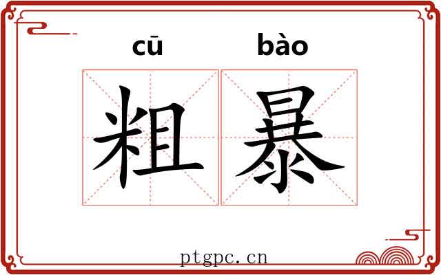 粗暴 粗暴
