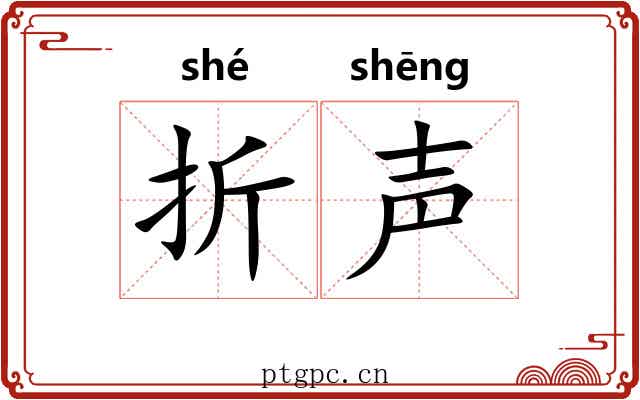 折声 折声