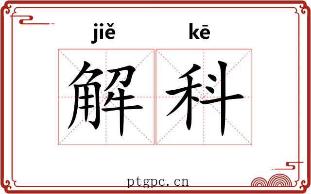 解科