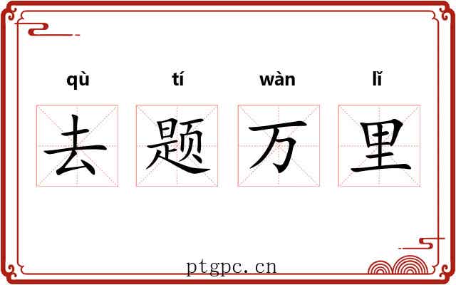 去题万里