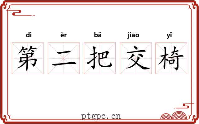 第二把交椅 第二把交椅
