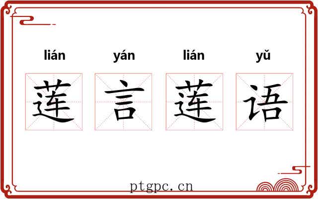 莲言莲语