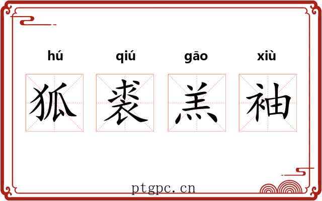 狐裘羔袖 狐裘羔袖