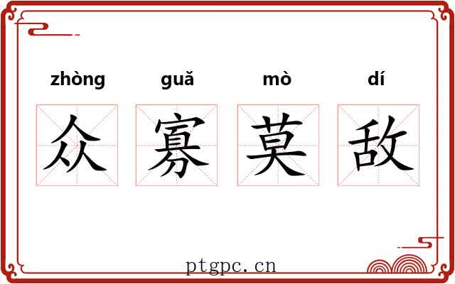 众寡莫敌