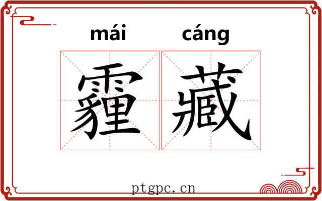 霾藏