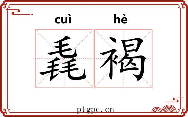 毳褐