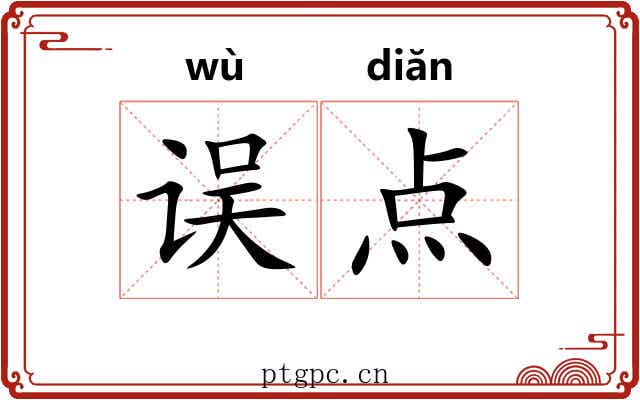 误点 误点