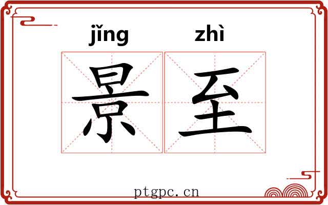 景至
