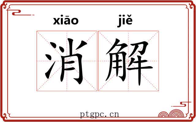消解