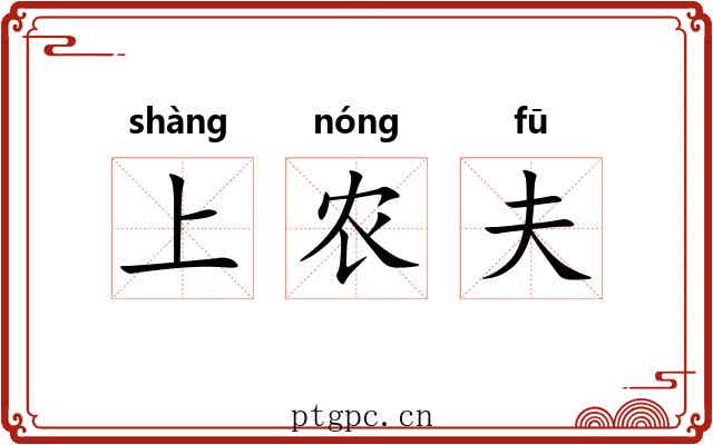 上农夫 上农夫
