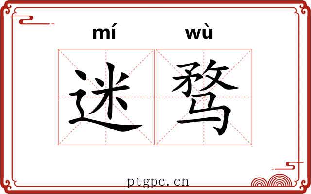 迷骛
