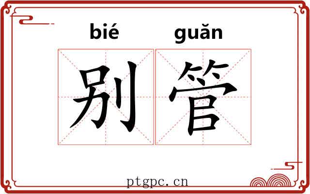 别管