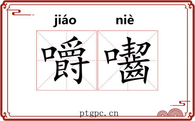 嚼囓