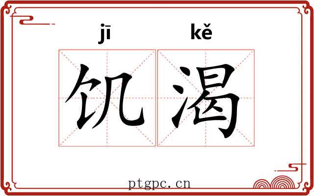 饥渴 饥渴