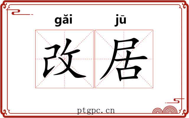 改居