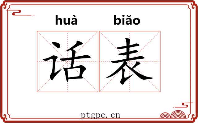 话表 话表