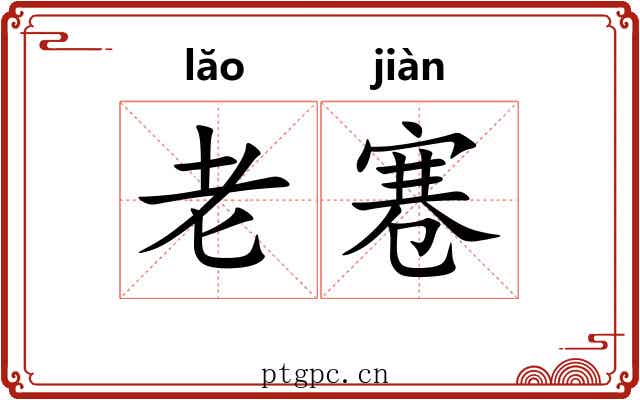 老寋 老寋