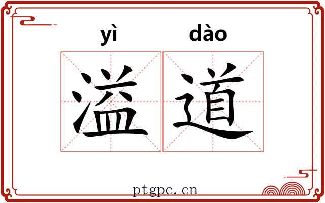 溢道