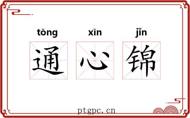 通心锦