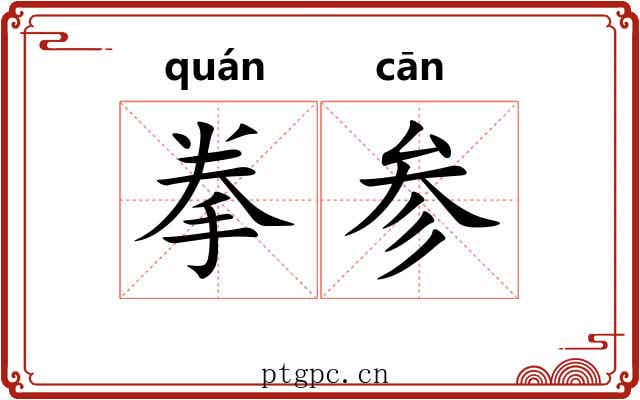 拳参