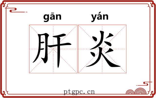 肝炎