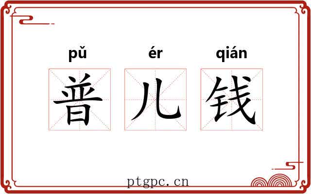 普儿钱