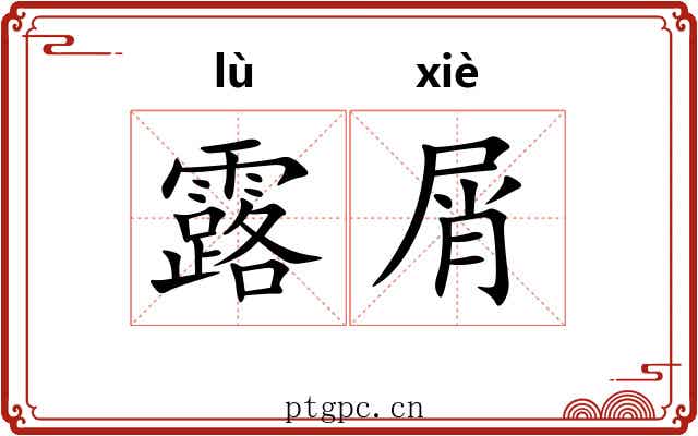 露屑