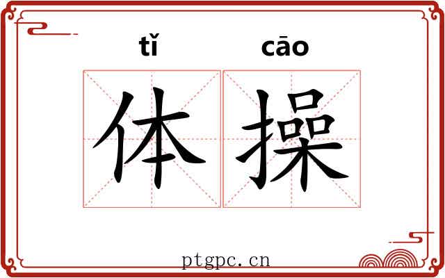 体操