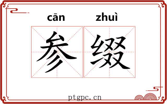 参缀