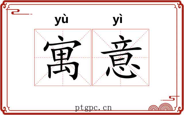 寓意