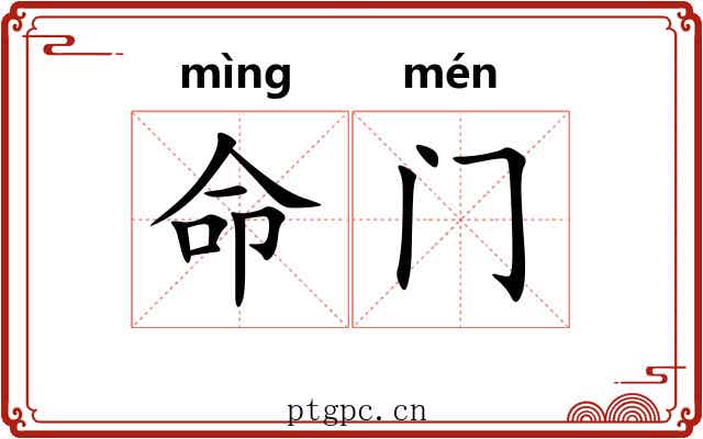 命门 命门