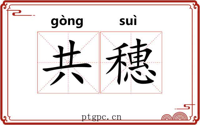 共穗