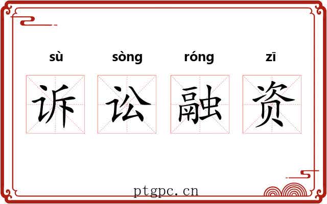 诉讼融资
