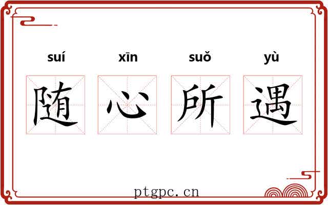 随心所遇 随心所遇
