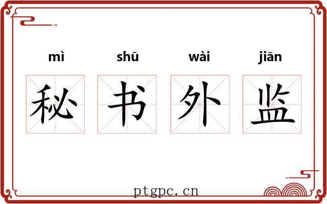 秘书外监
