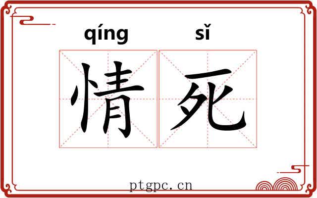 情死 情死