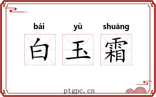 白玉霜 白玉霜