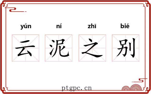 云泥之别