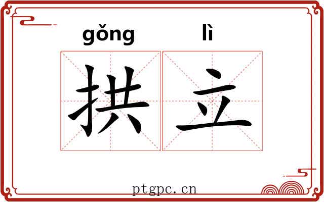 拱立