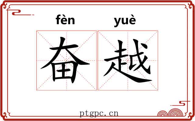 奋越 奋越