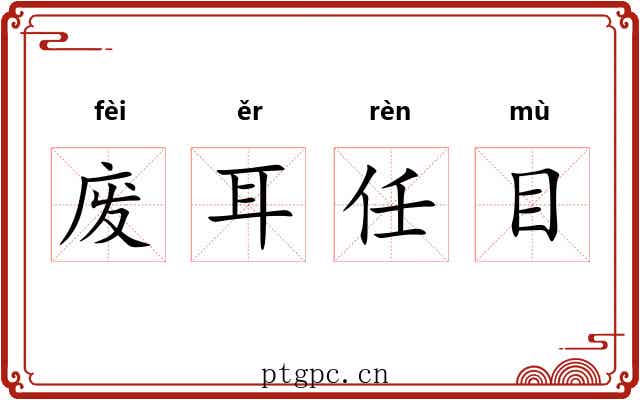 废耳任目 废耳任目