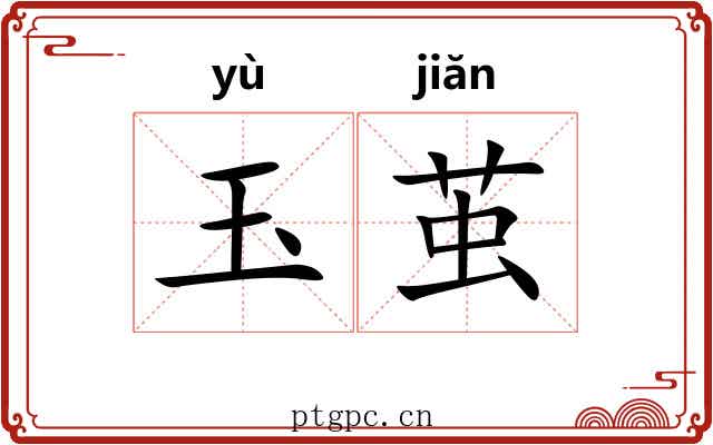 玉茧