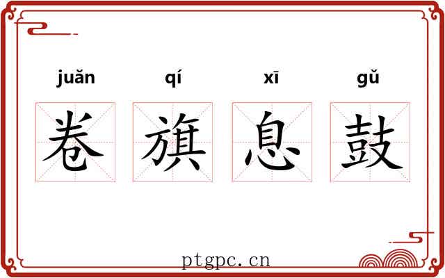 卷旗息鼓