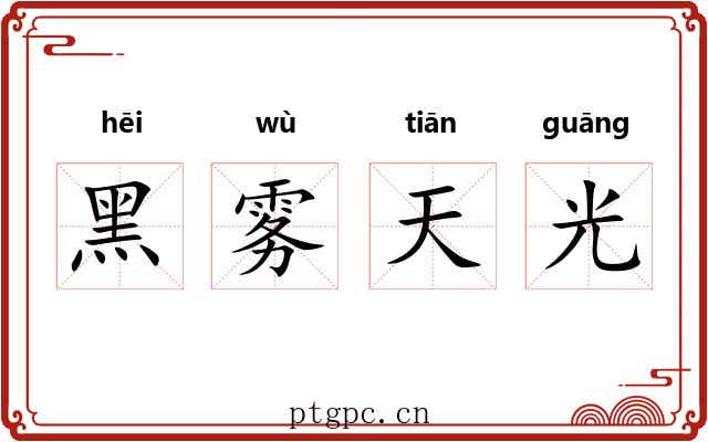黑雾天光 黑雾天光