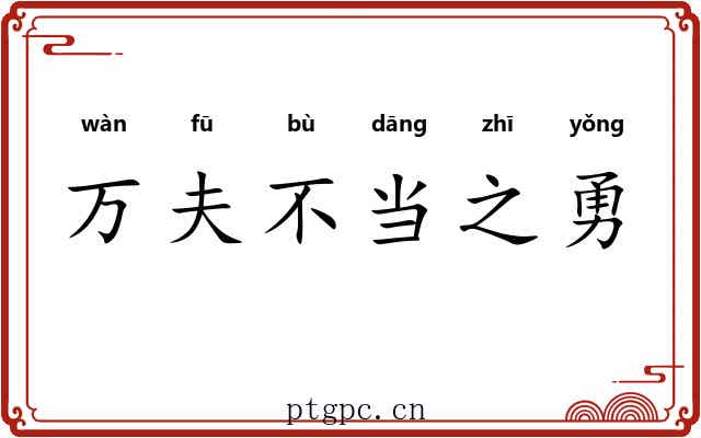 万夫不当之勇