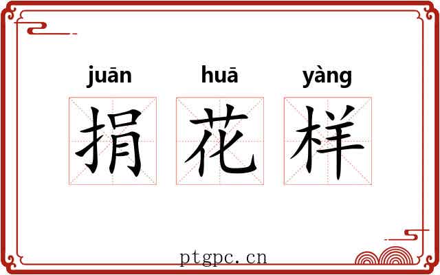 捐花样 捐花样