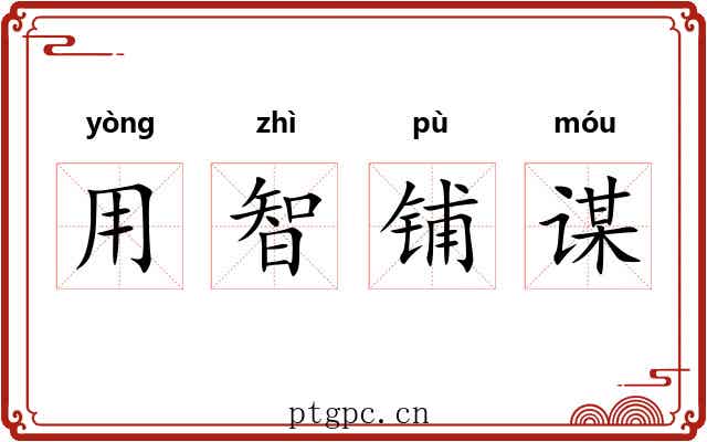 用智铺谋 用智铺谋
