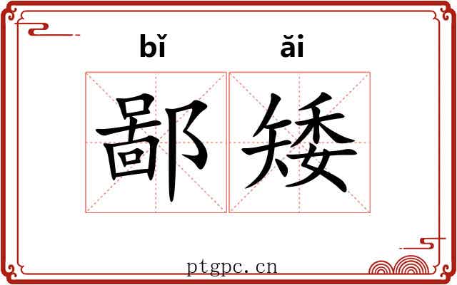 鄙矮
