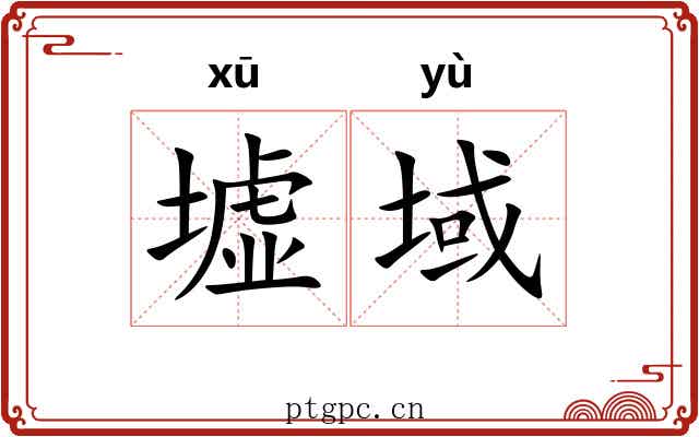 墟域