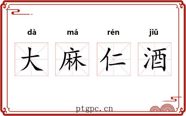 大麻仁酒